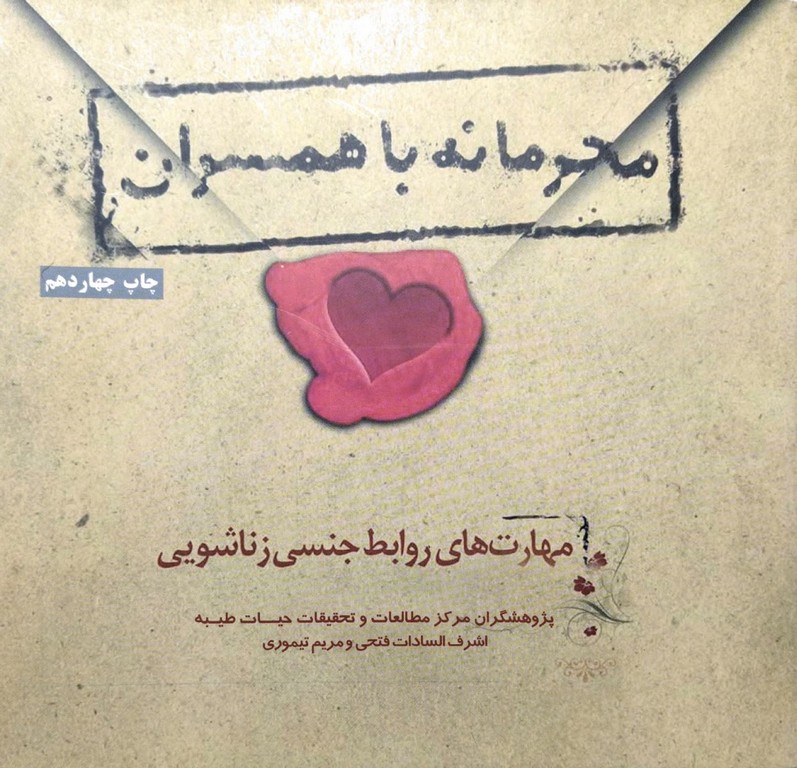 کتاب محرمانه با همسران
