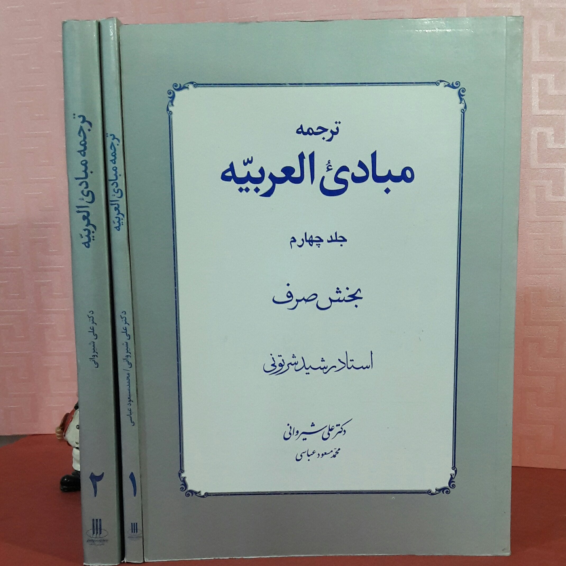 ترجمه مبادی العربیه جلد 4صرف ترجمه دکتر علی شیروانی