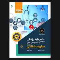 کتاب درسنامه جامع علوم پایه پزشکی و دندانپزشکی میکروب شناسی 6 اثر دکتر رضا شیرازی انتشارات گلبان