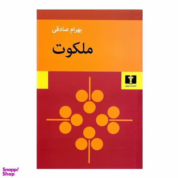 کتاب ملکوت اثر بهرام صادقی انتشارات نیلوفر