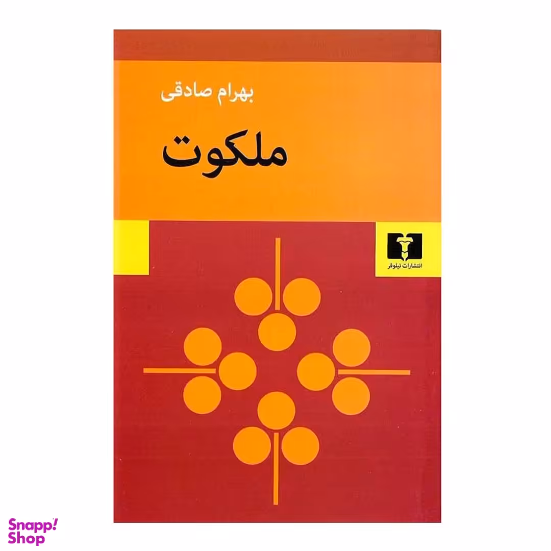کتاب ملکوت اثر بهرام صادقی انتشارات نیلوفر