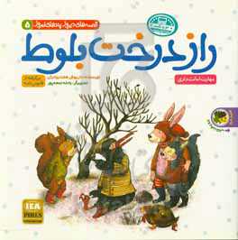 کتاب راز درخت بلوط شیری که نمی خواست