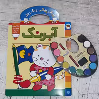 کتاب رنگ آمیزی با آبرنگ ( مجموعه پیشی پیشی رنگ رنگ ) به همراه آبرنگ انتشارات افق 