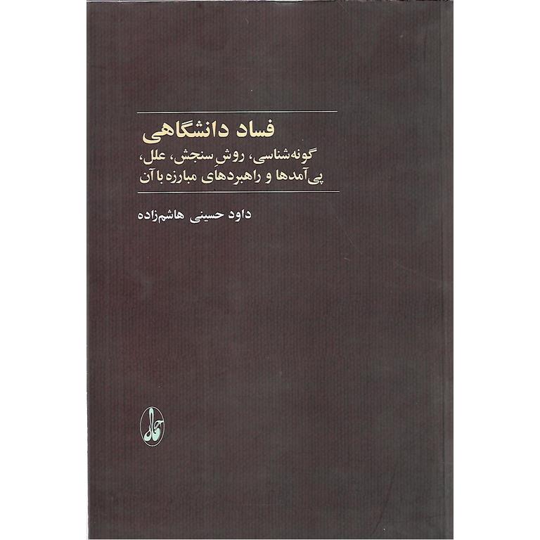 فساد دانشگاهی