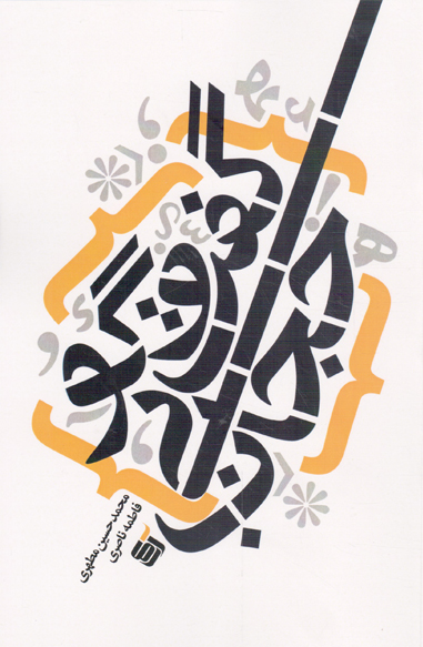گفت و گو بی حجاب