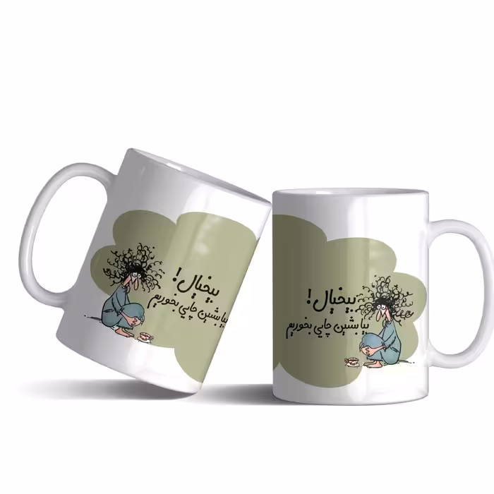 لیوان (ماگ) طنز با متن بیخیال. بیا بشین چایی بخوریم.