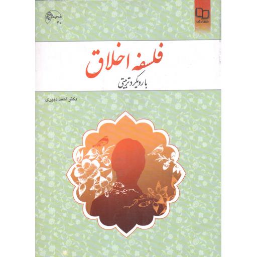 فلسفه اخلاق با رویکرد تربیتی (احمد دبیری)