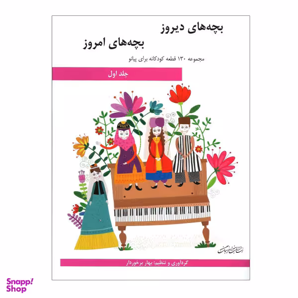 کتاب بچه های دیروز بچه های امروز مجموعه 130 قطعه کودکانه برای پیانو اثر بهار برخوردار انتشارات هنر و فرهنگ