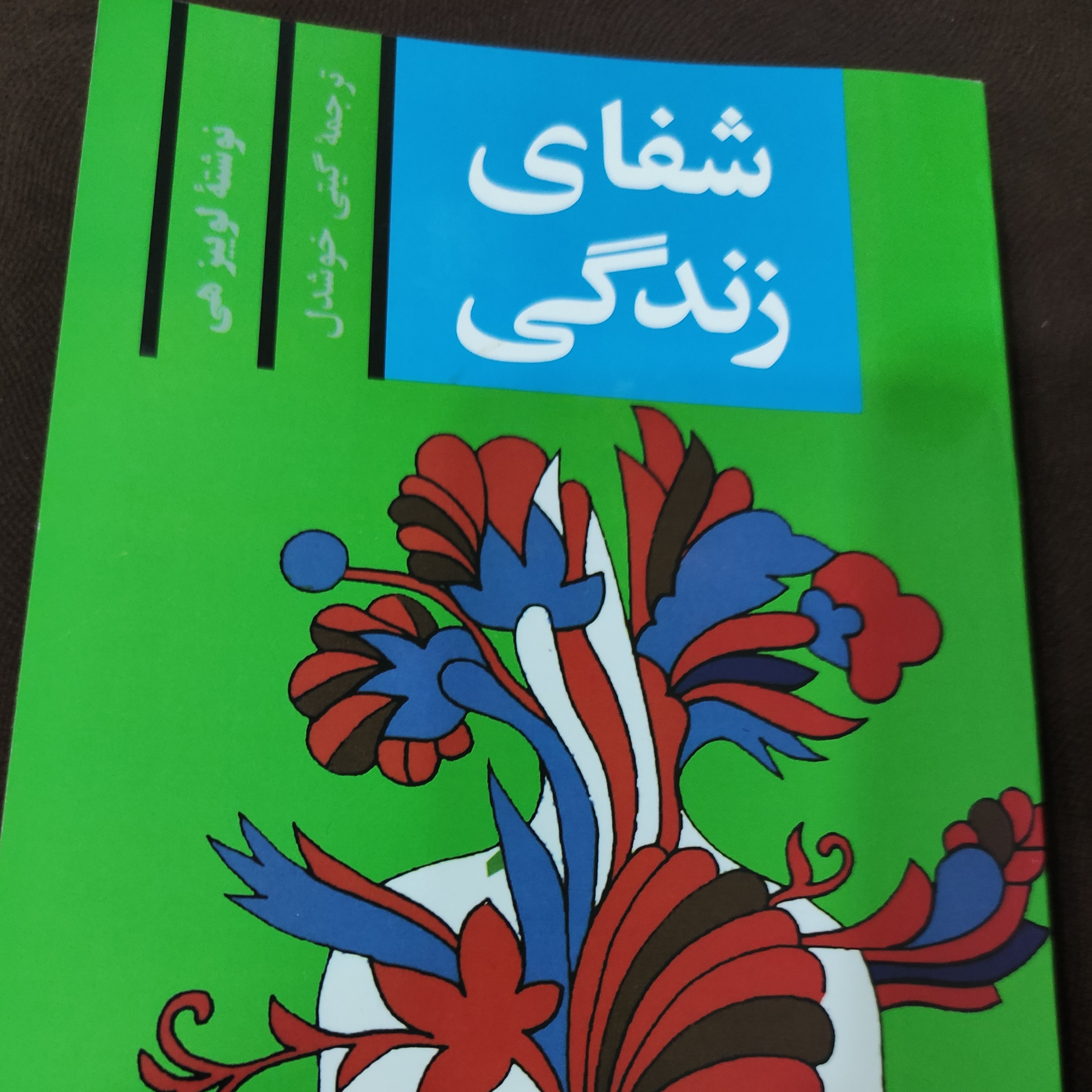 کتاب شفای زندگی