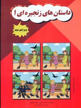 کتاب داستان های زنجیره ای 1 مولفان فرهیخته