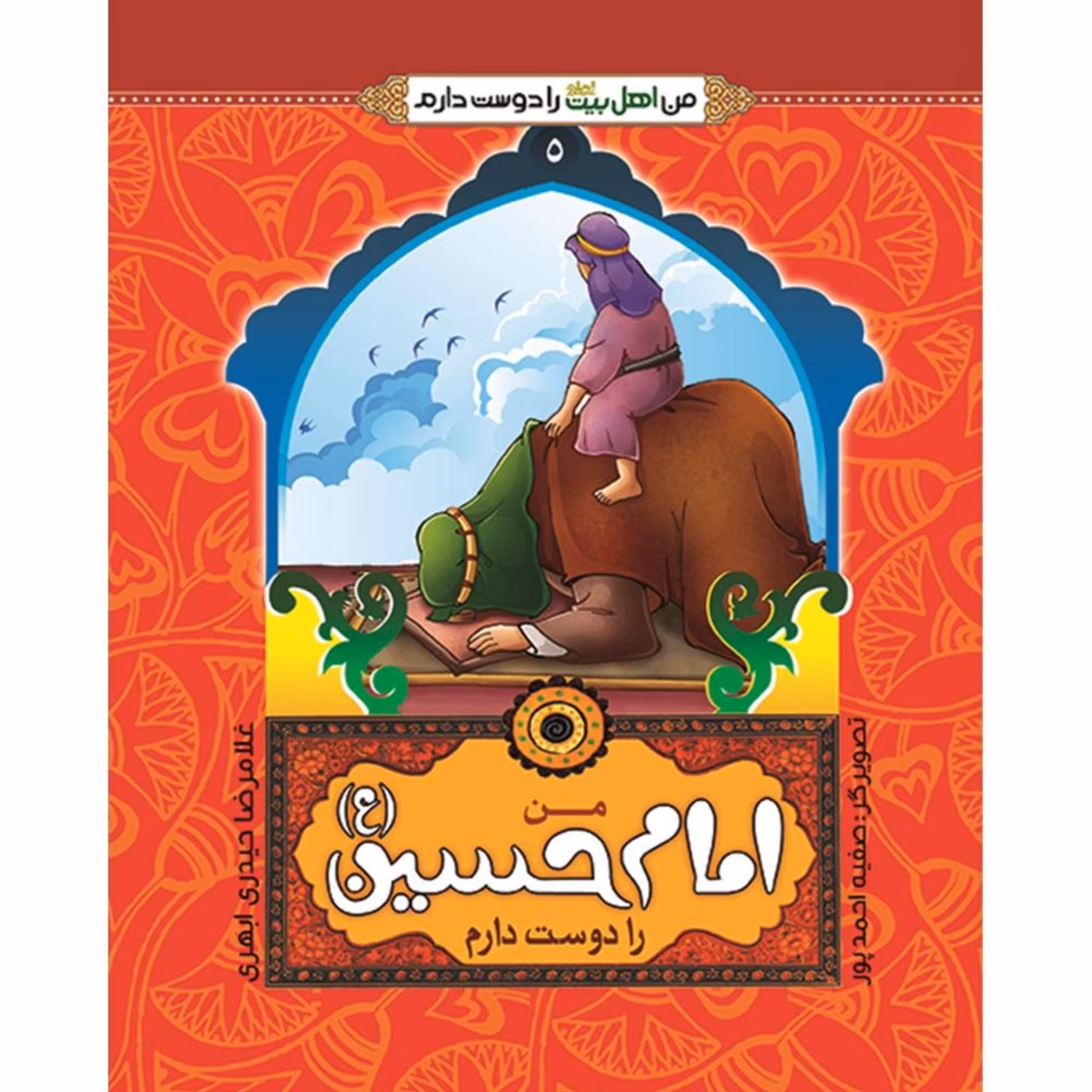 من اهل بیت را دوست دارم 5- امام حسین(علیه السلام)