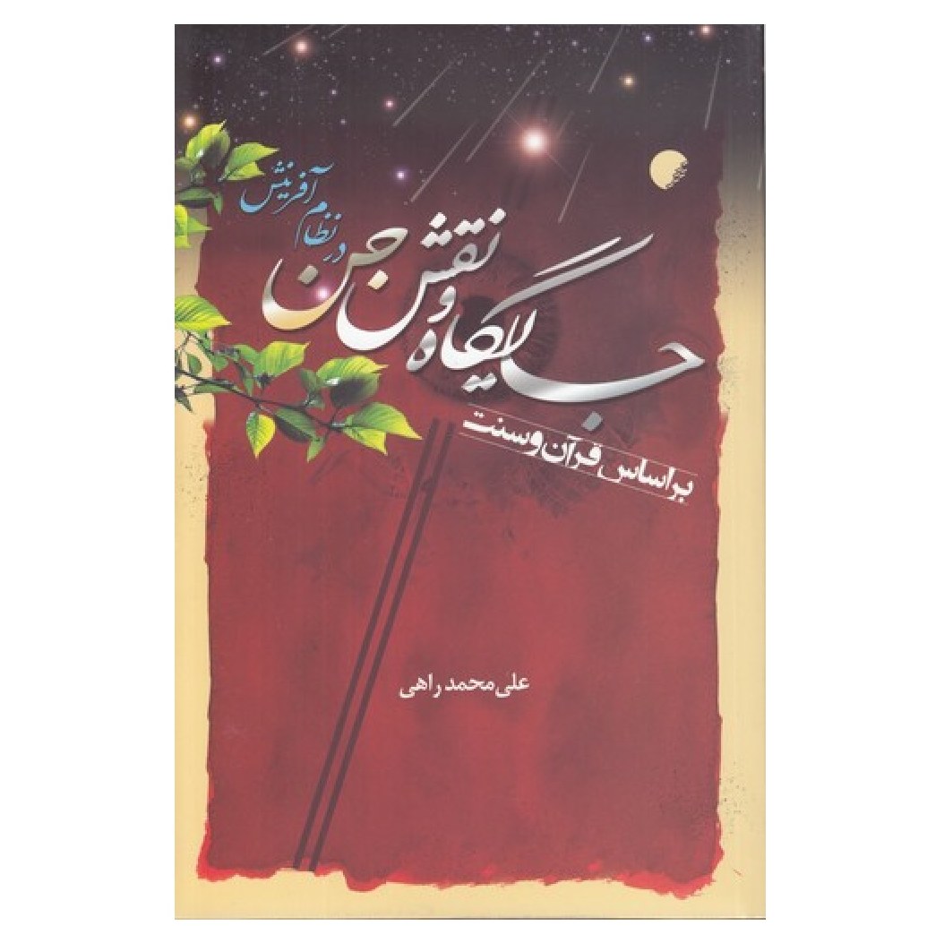 جایگاه و نقش جن در نظام آفرینش  نوشته علی محمد راهی