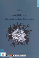 قیمت و خرید کتاب راز هلوچه و چند داستان شگفت انگیز دیگر | ایده بوک