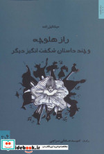 قیمت و خرید کتاب راز هلوچه و چند داستان شگفت انگیز دیگر | ایده بوک