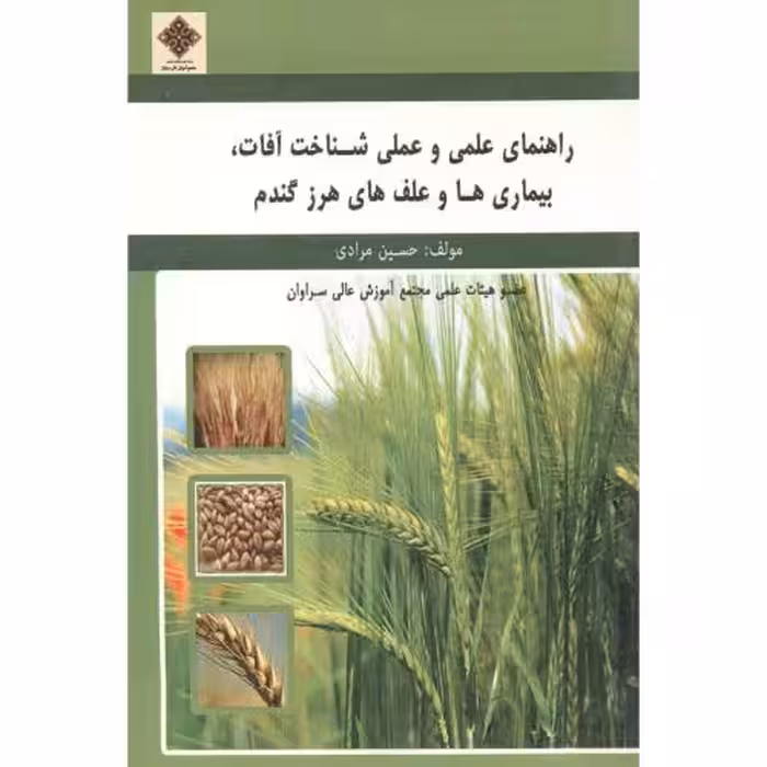 کتاب راهنمای علمی و عملی شناخت آفات