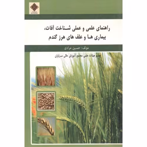 کتاب راهنمای علمی و عملی شناخت آفات