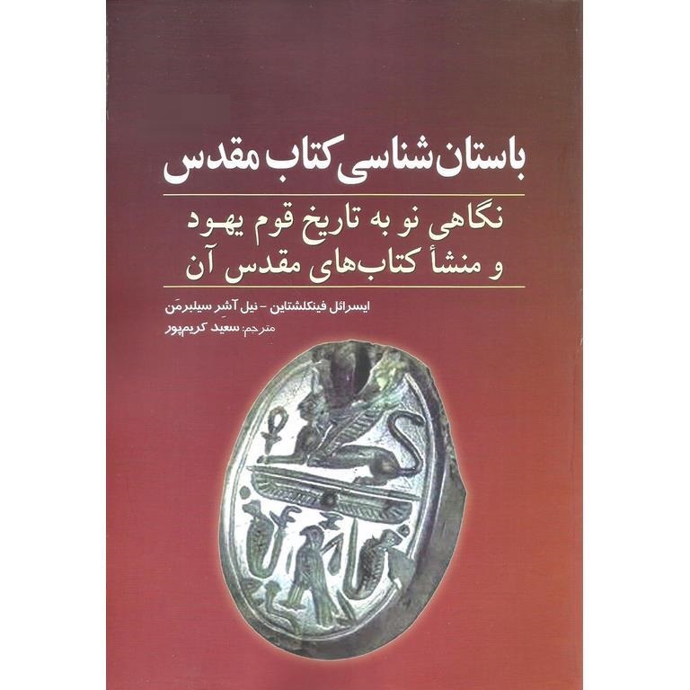 باستان شناسی کتاب مقدس