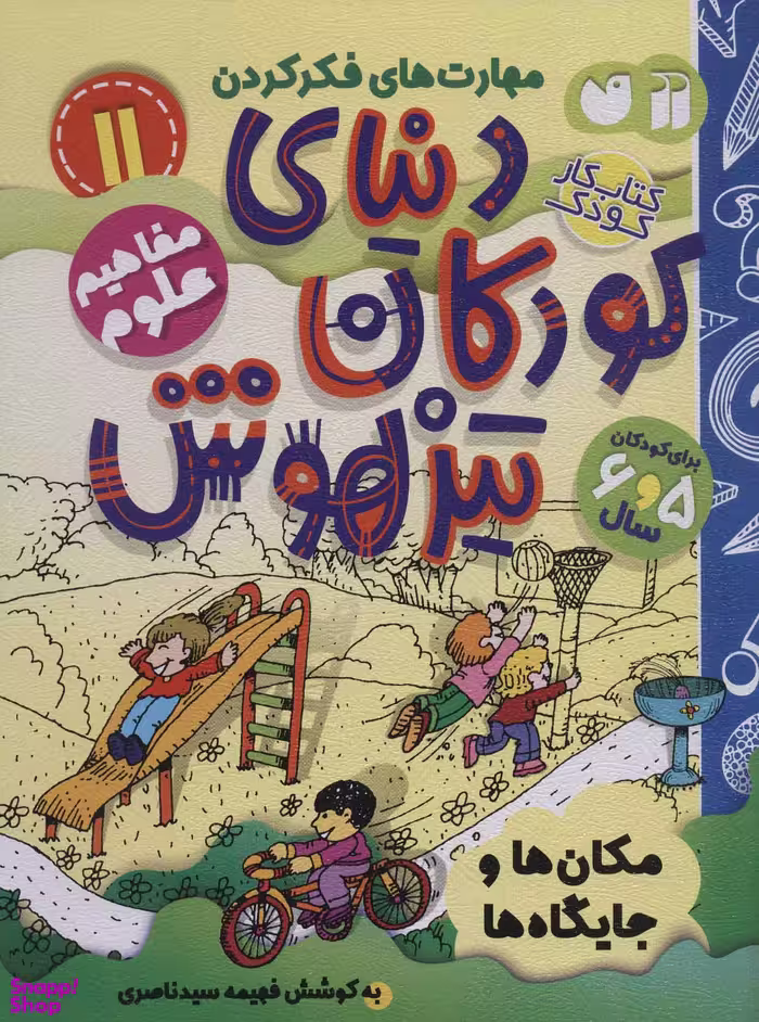 کتاب دنیای کودکان تیزهوش 11 اثر فهیمه سیدناصری انتشارات ذکر
