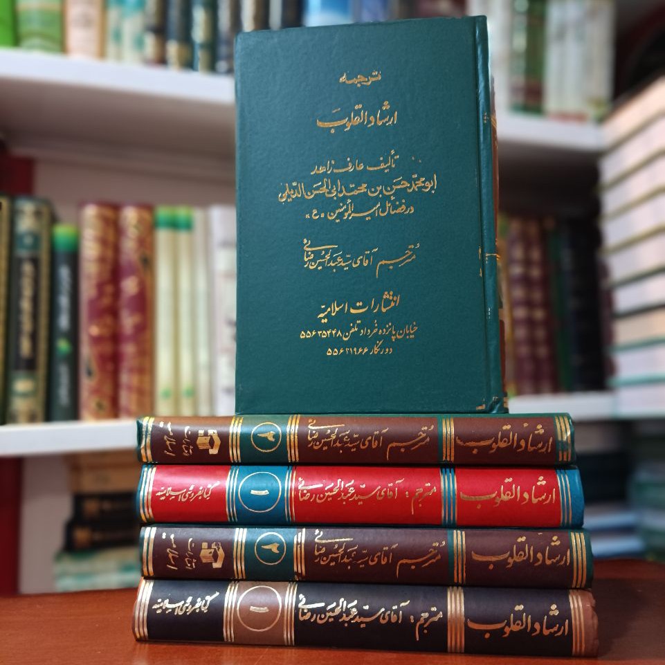کتاب ارشاد القلوب(2ج) 