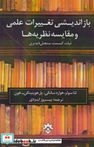 قیمت و خرید کتاب باز اندیشی تغییرات علمی | ایده بوک