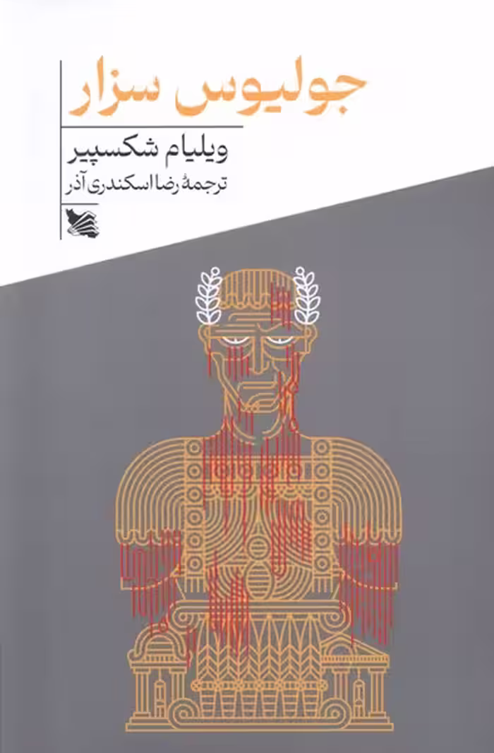 کتاب جولیوس سزار .پالتویی.گوتنبرگ اثر ویلیام شکسپیر