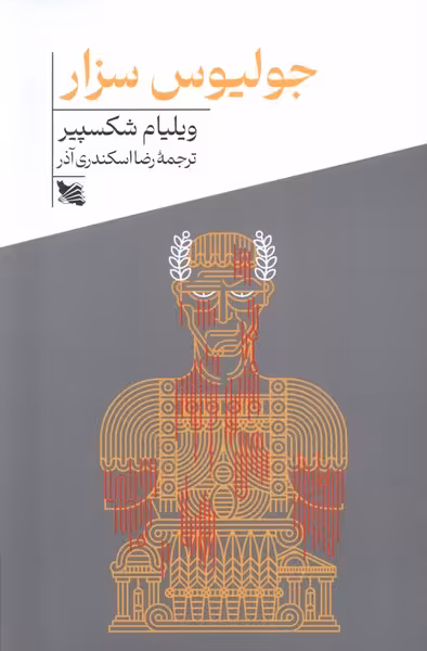 کتاب جولیوس سزار .پالتویی.گوتنبرگ اثر ویلیام شکسپیر