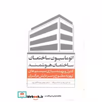کتاب اتوماسیون ساختمان اثر شنگ وی وانگ