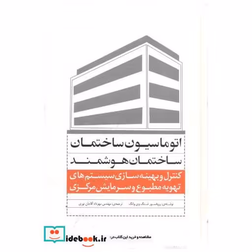کتاب اتوماسیون ساختمان اثر شنگ وی وانگ