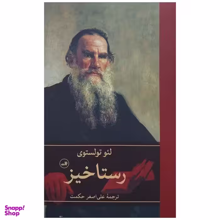 کتاب رستاخيز اثر لئو تولستوی نشر ثالث