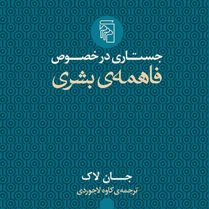 جستاری در خصوص فاهمه بشری جان لاگ  ترجمه کاوه لاجوردی نشر مرکز