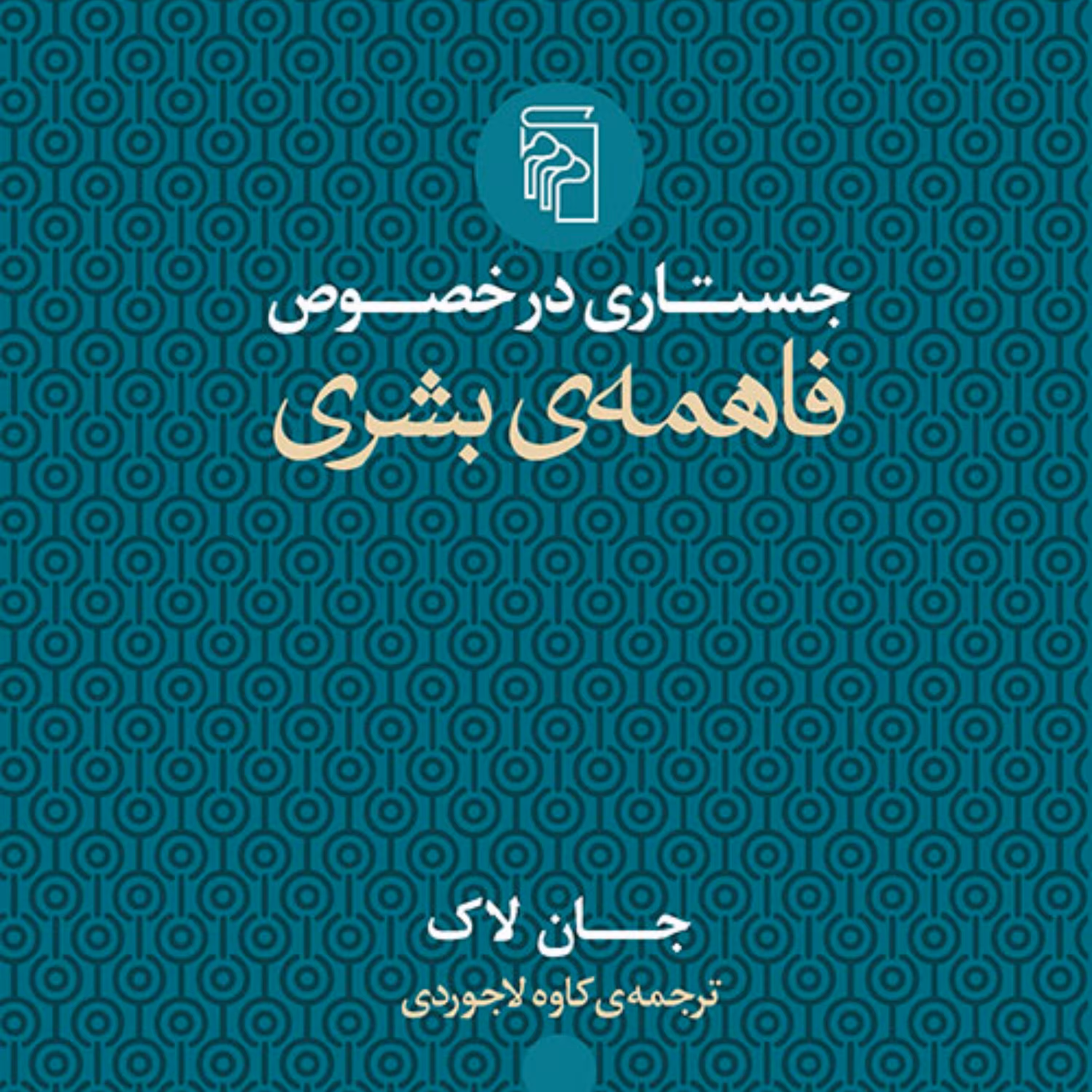 جستاری در خصوص فاهمه بشری جان لاگ  ترجمه کاوه لاجوردی نشر مرکز