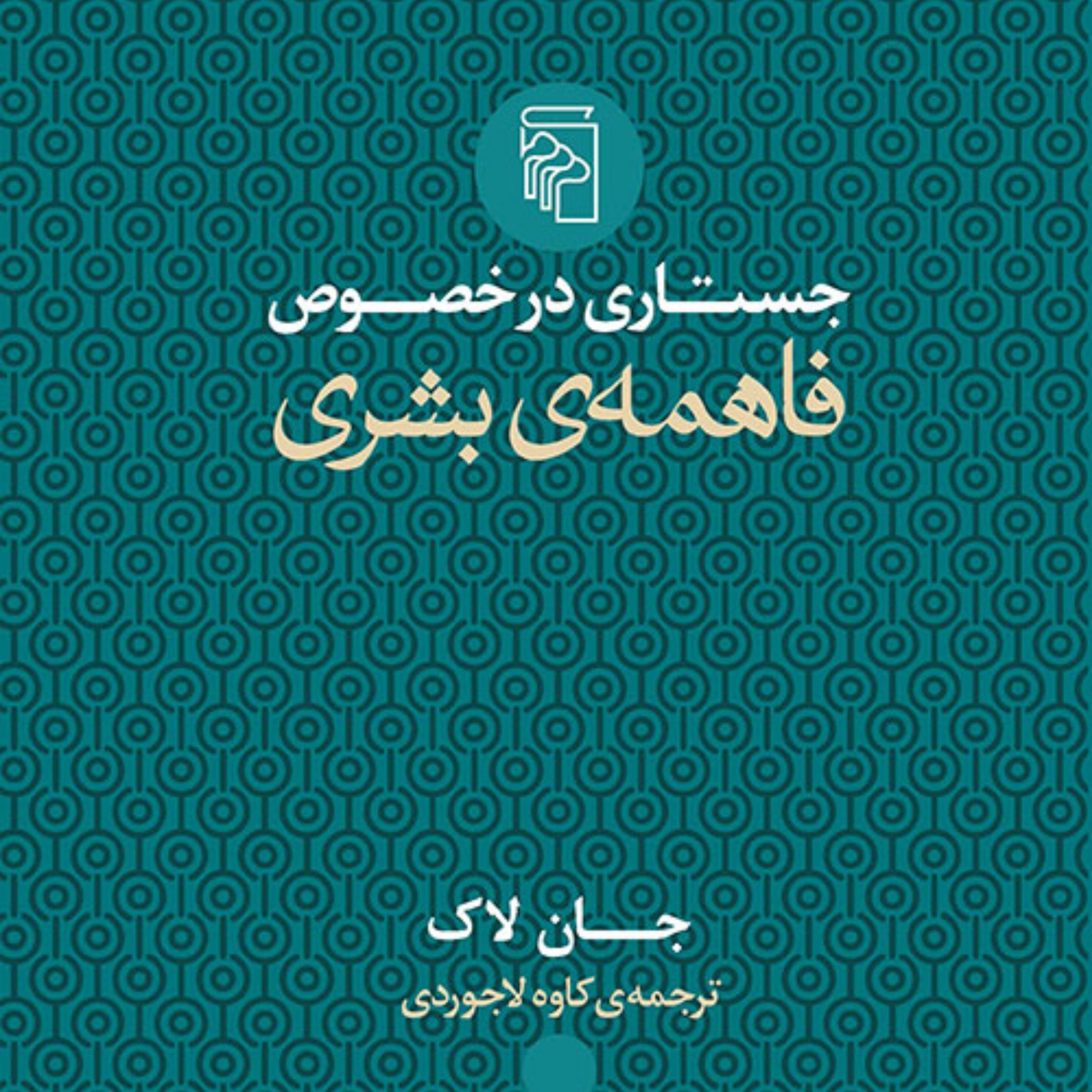 جستاری در خصوص فاهمه بشری جان لاگ  ترجمه کاوه لاجوردی نشر مرکز