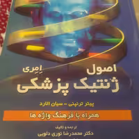 کتاب اصول ژنتیک پزشکی امری 