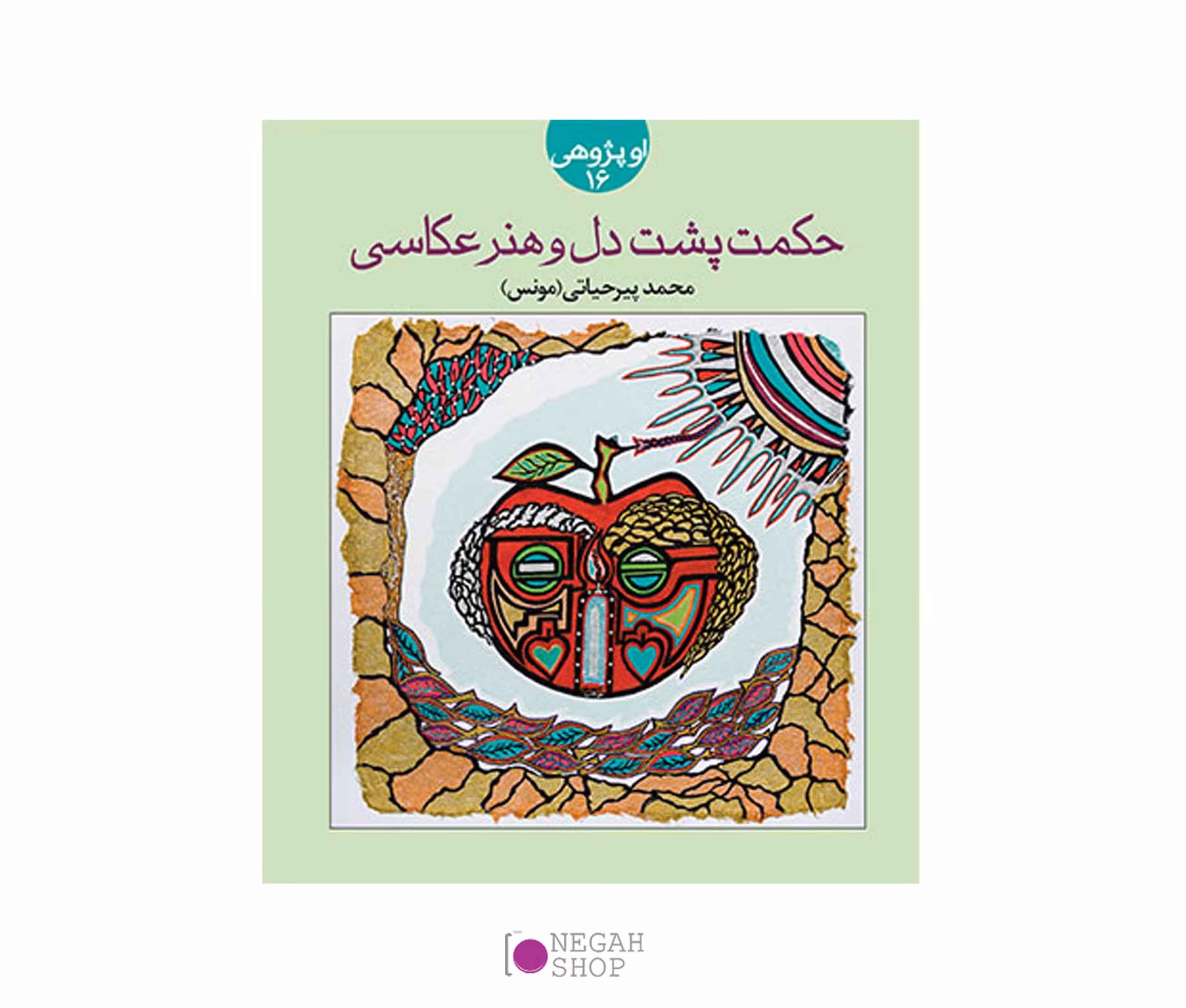 کتاب حکمت پشت دل و هنر عکاسی