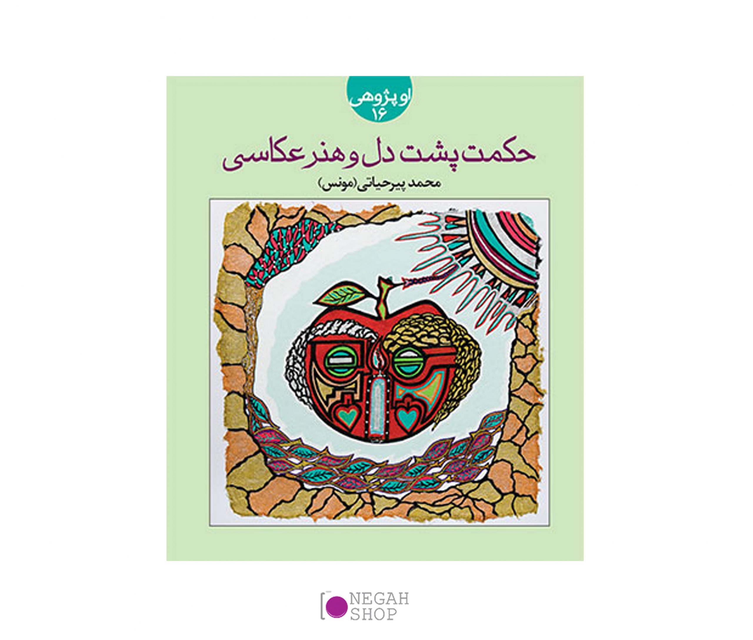 کتاب حکمت پشت دل و هنر عکاسی