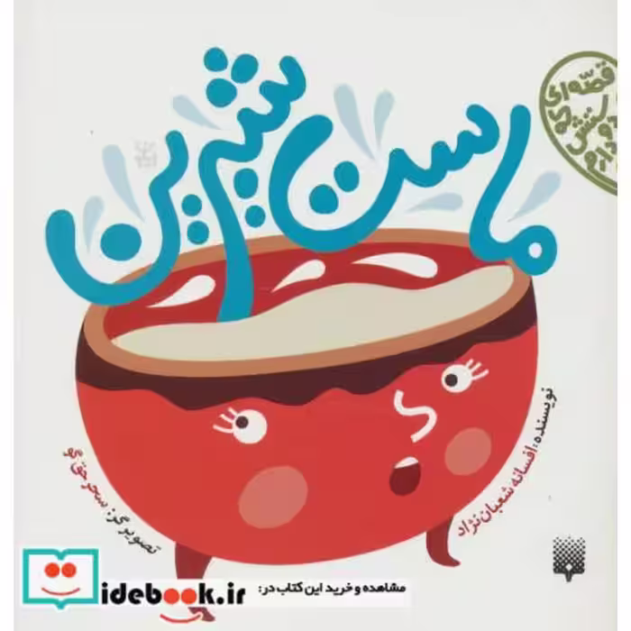 کتاب ماست شیرین