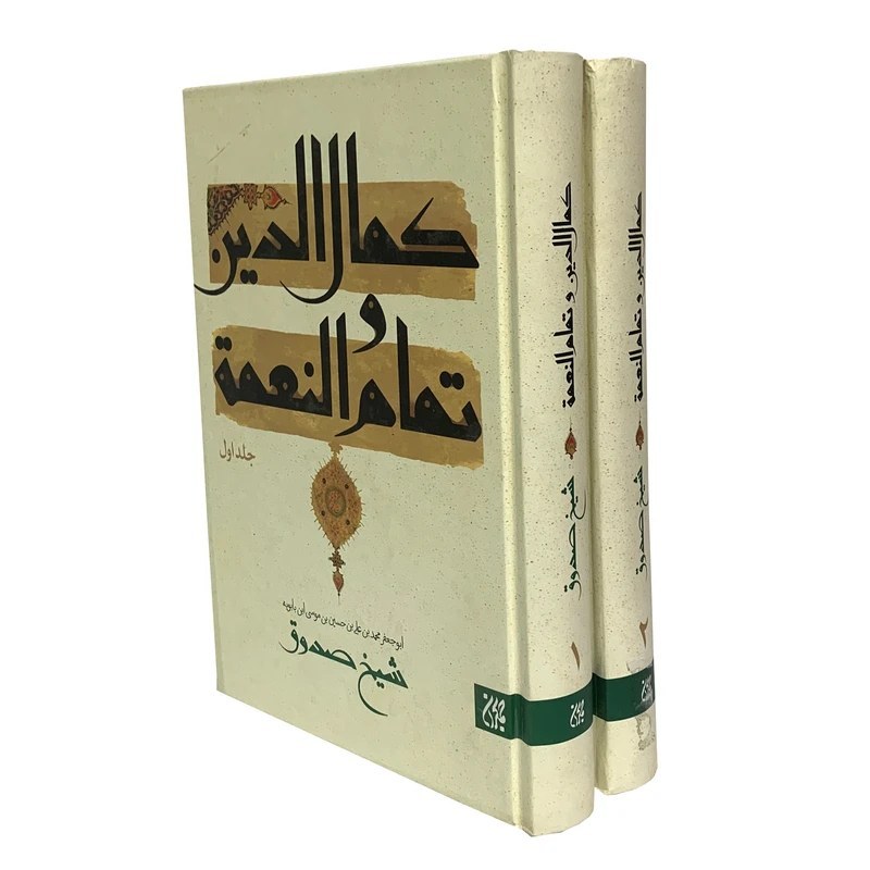 کتاب کمال الدین و تمام النعمه (دوره 2 جلدی)

