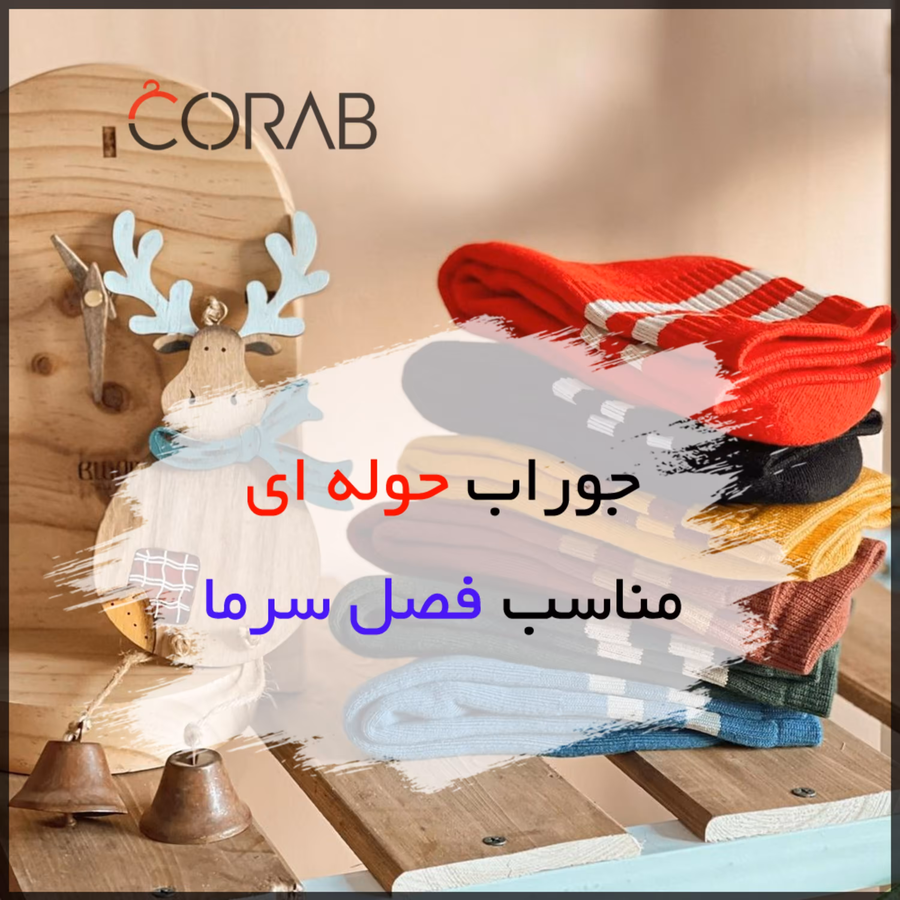 جوراب حوله ای مناسب فصل سرما