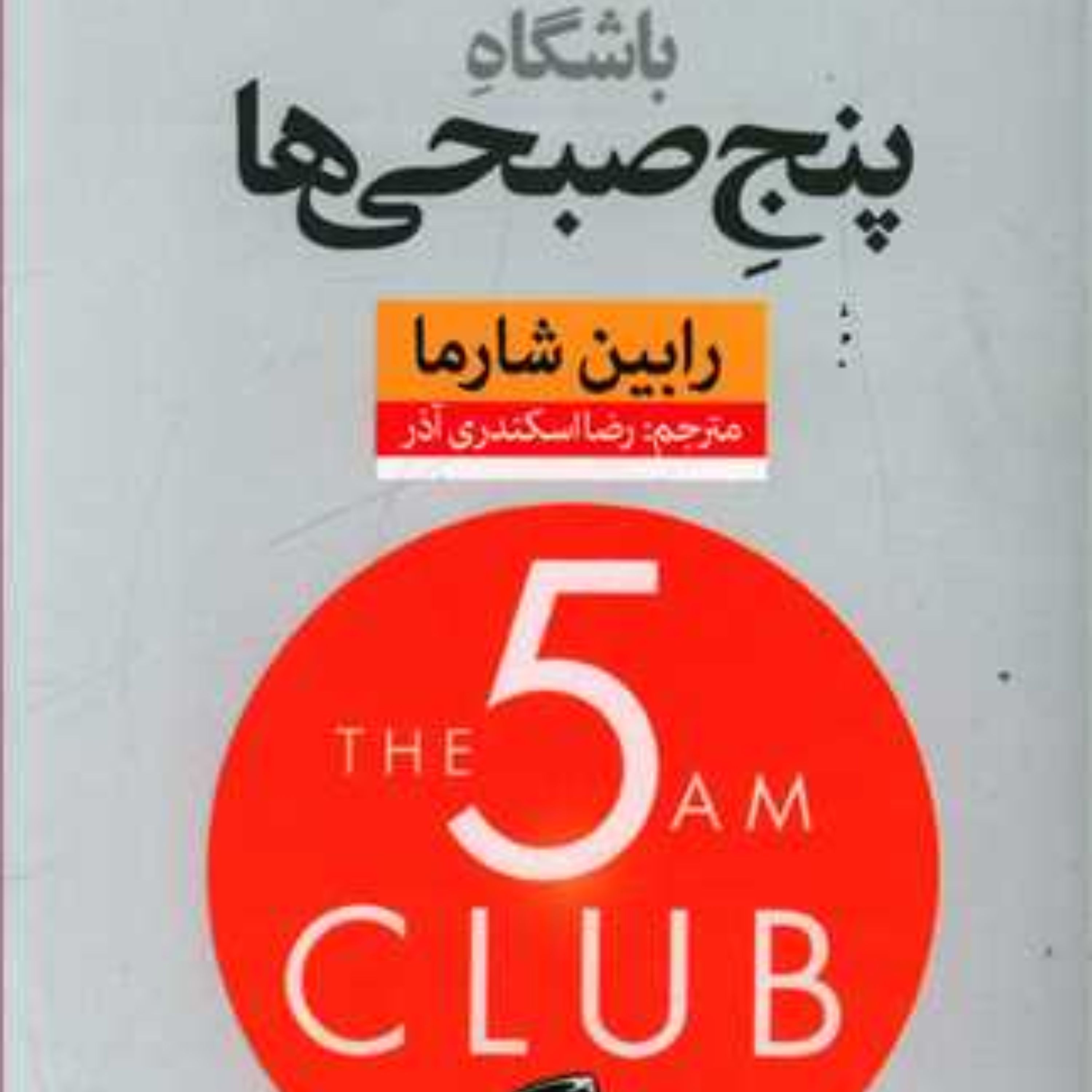 باشگاه پنج صبحی ها اثر رابین شارما