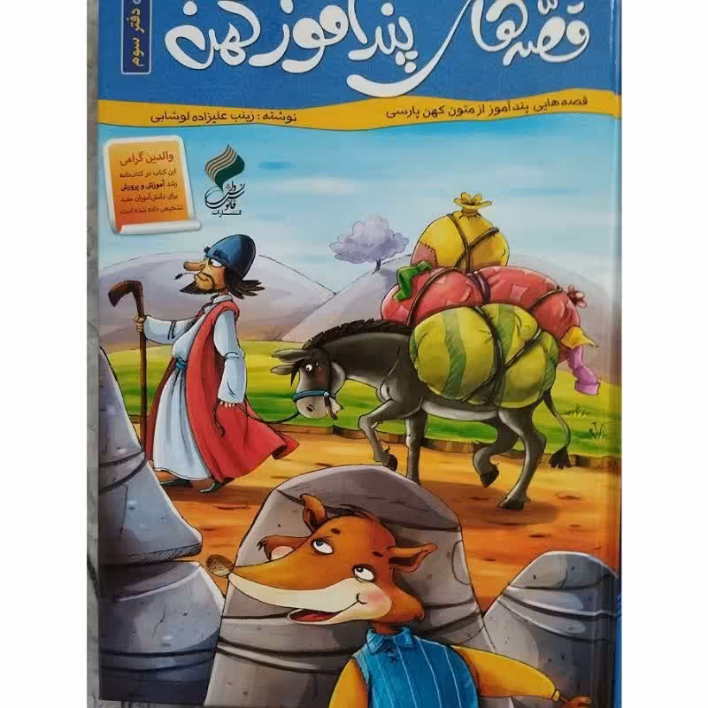 کتاب قصه های پند آموز کهن 3 (دفتر سوم ) اثر زینب علیزاده لوشابی