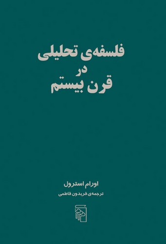 خرید کتاب فلسفه تحلیلی در قرن بیستم — کتابسرای طه