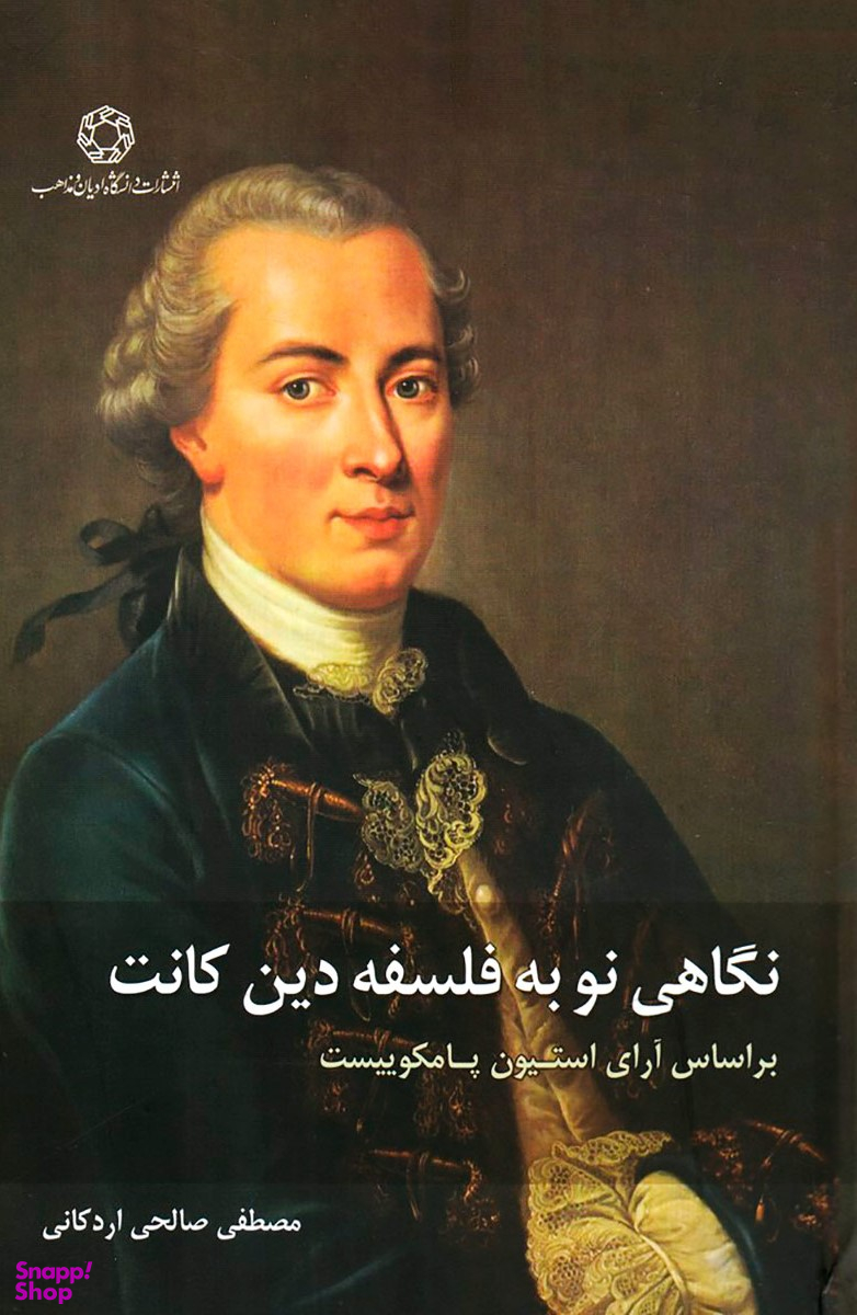 نگاهی نو به فلسفه دین کانت: بر اساس آرای استیون پامکوییست