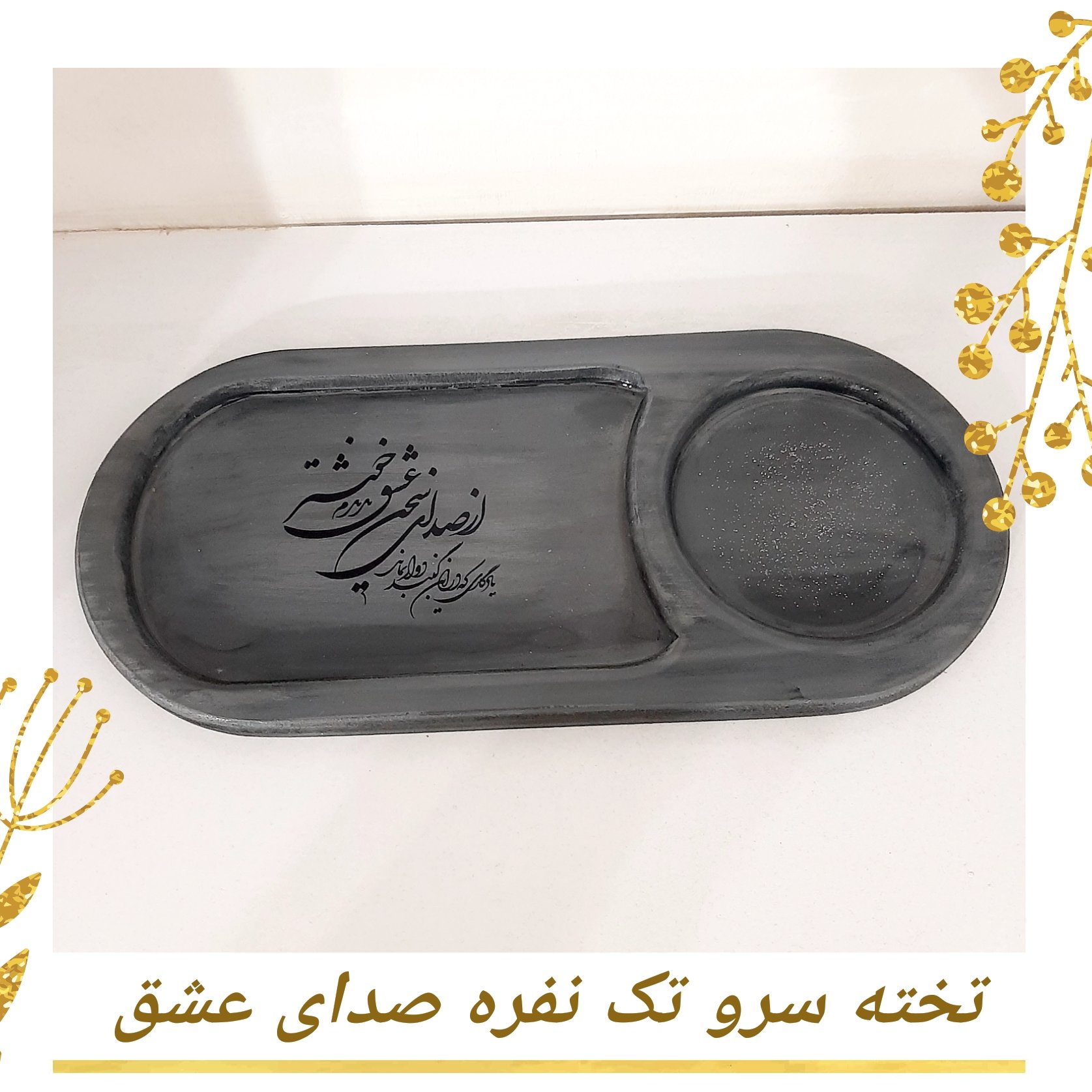 تخته سرو تک نفره صدای سخن عشق 1