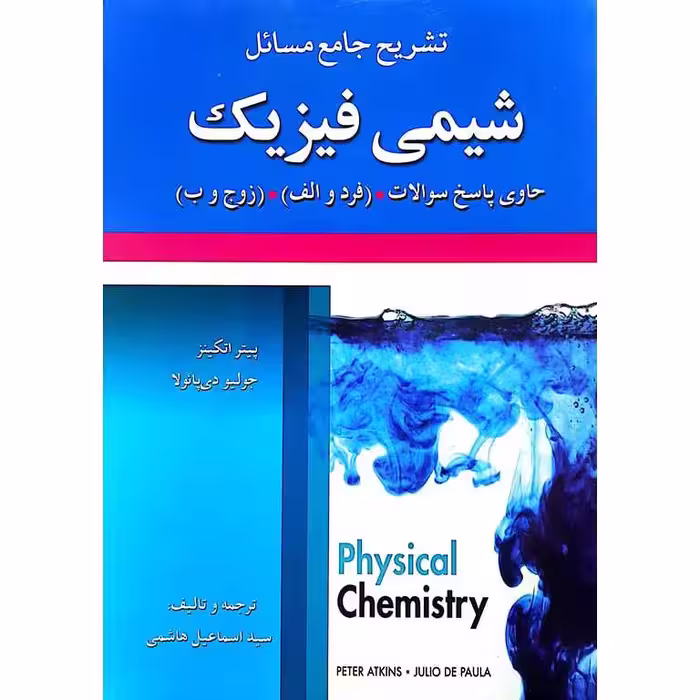تشریح جامع مسائل شیمی فیزیک