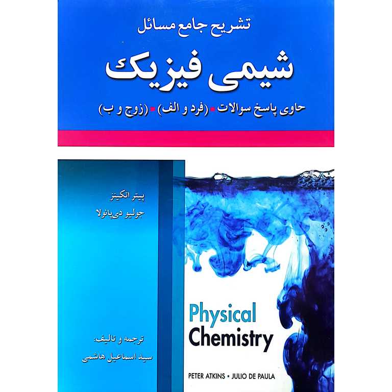 تشریح جامع مسائل شیمی فیزیک