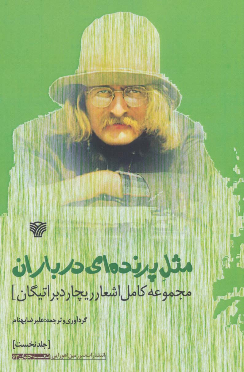 مثل پرنده ای در باران:مجموعه کامل اشعار ریچارد براتیگان (شعر جهان63) - ناشربوک | خرید آنلاین کتاب