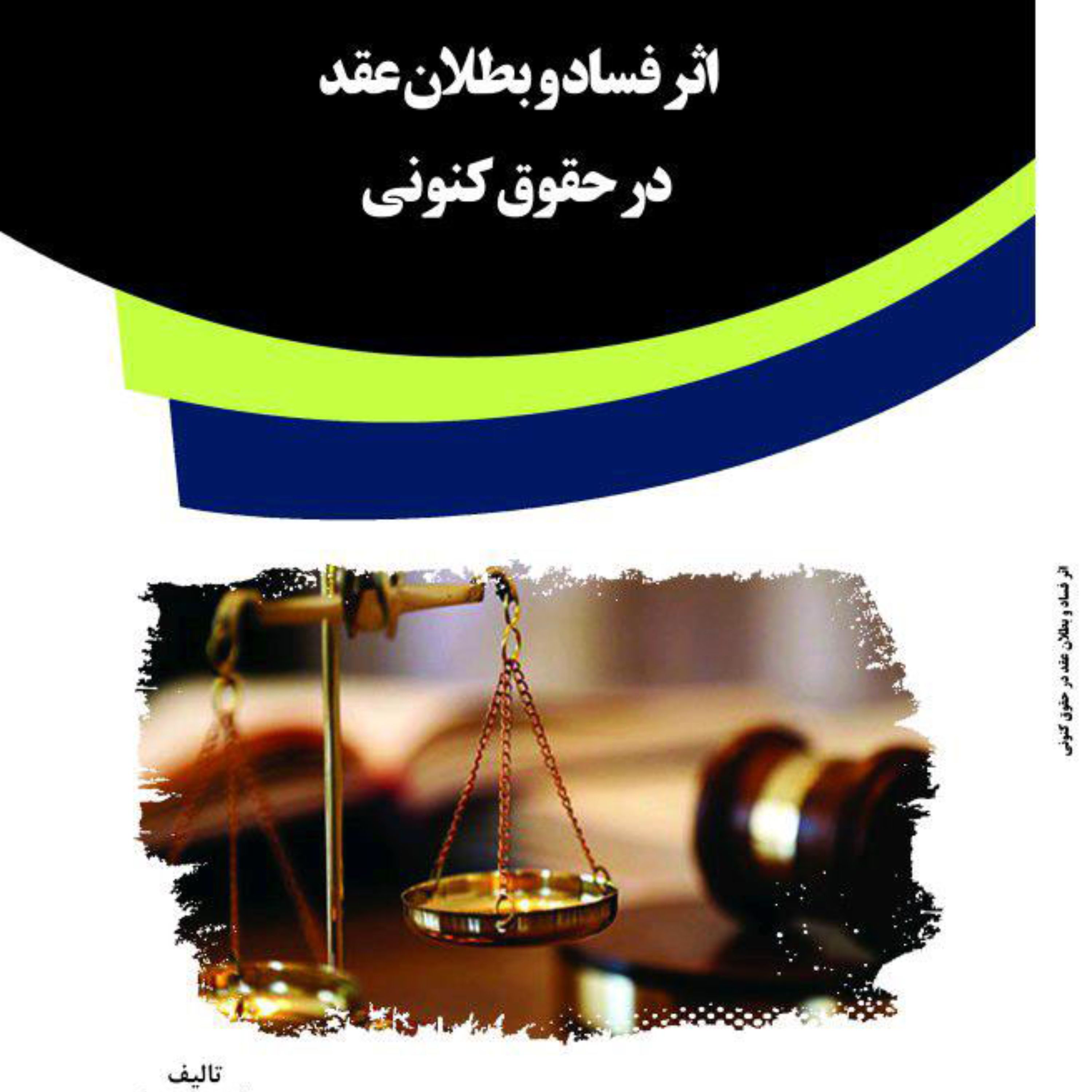 کتاب اثر فساد و بطلان عقد در حقوق کنونی