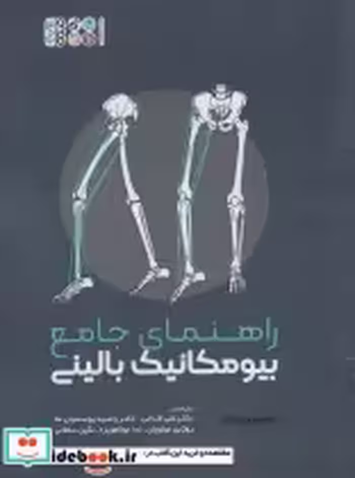قیمت و خرید کتاب راهنمای جامع بیومکانیک بالینی | ایده بوک