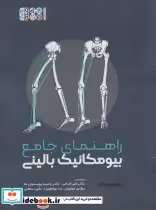 قیمت و خرید کتاب راهنمای جامع بیومکانیک بالینی | ایده بوک