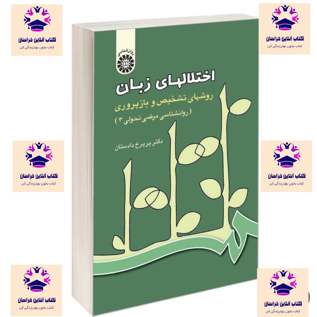 کتاب اختلال های زبان روش های تشخیص و بازپروری روانشناسی مرضی تحولی 3 پریرخ دادستان انتشارات سمت
